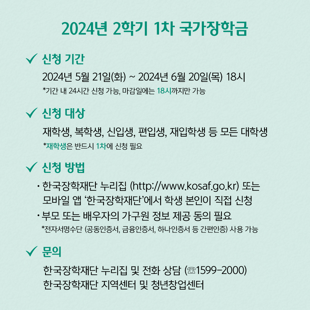 2024년 2학기 1차 국가장학금