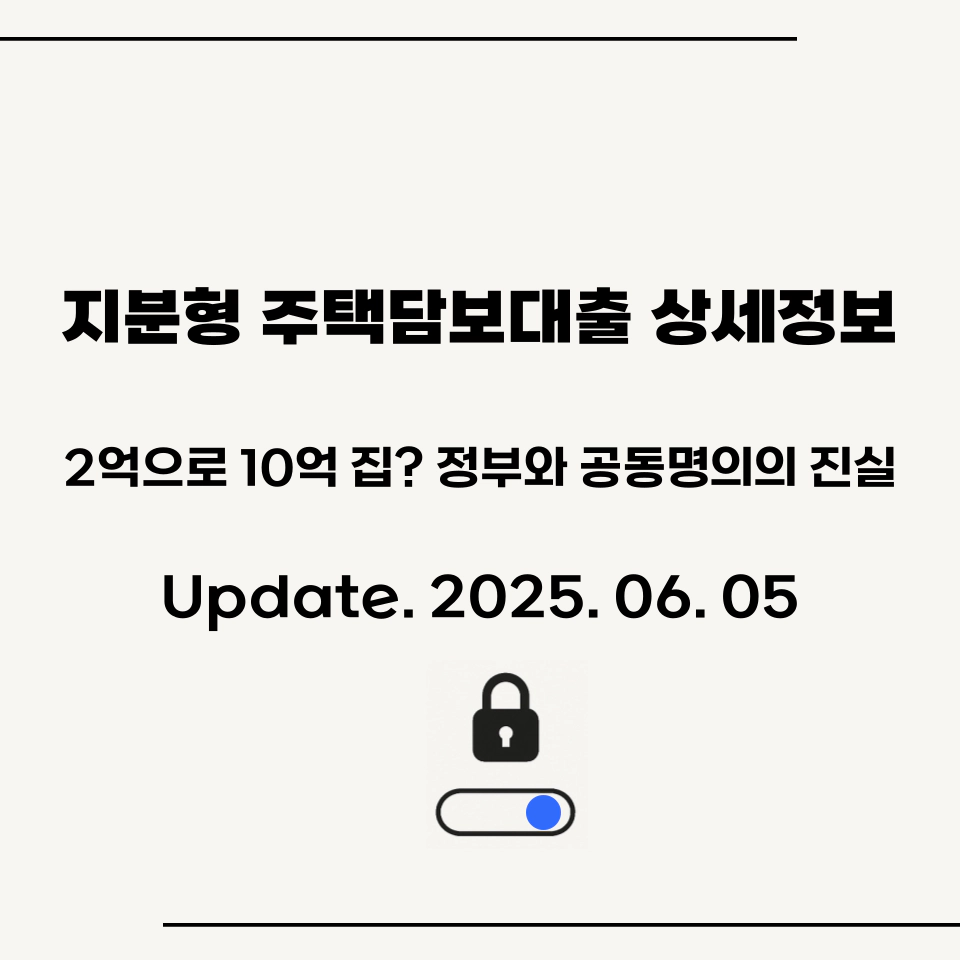 지분형_주택담보대출_상세정보_섬네일