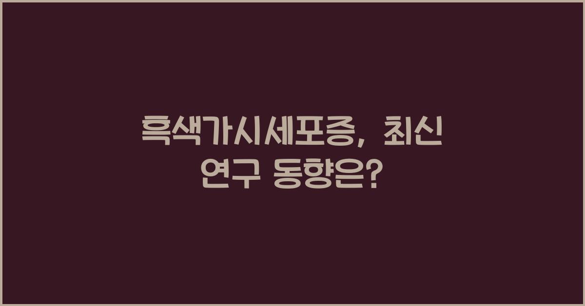 흑색가시세포증