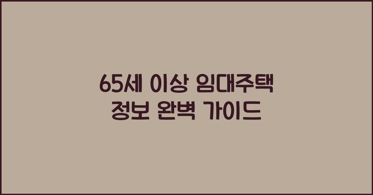 65세 이상 임대주택 정보
