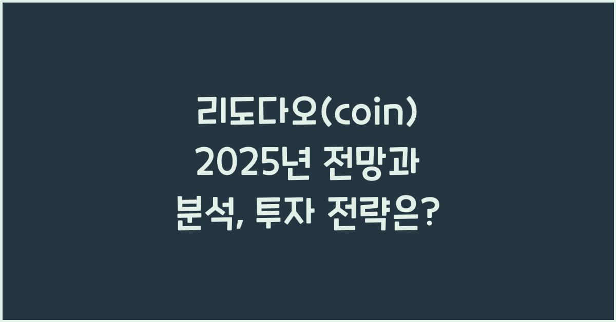 리도다오(coin) 2025년 전망과 분석