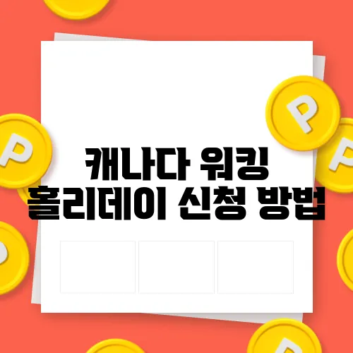 캐나다 워킹 홀리데이 신청 방법