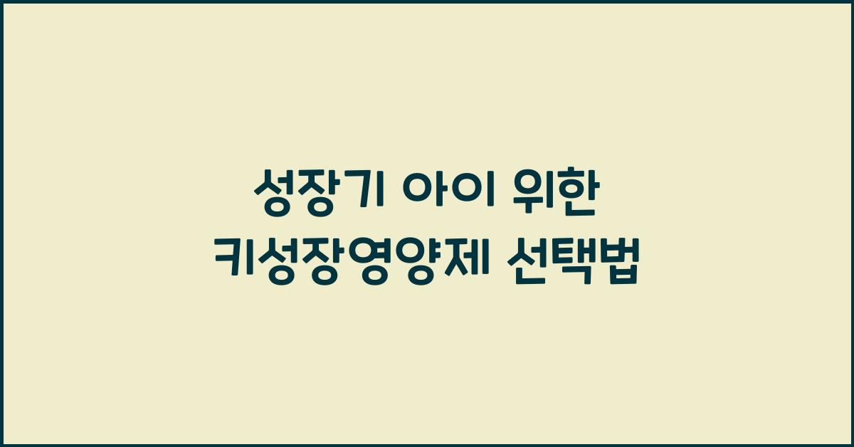 키성장영양제
