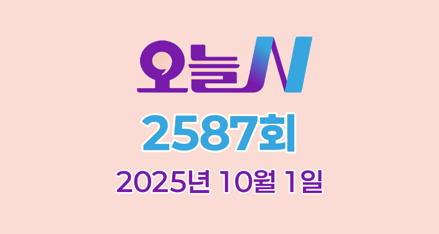MBC 오늘N 2587회 2025년 10월 1일 맛집 식당 업체 촬영장소 촬영지 정보, 오늘 대공개, 할매식당, 가족이 뭐길래, 세상 속으로