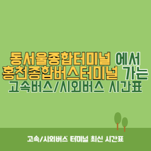 동서울종합터미널에서 홍천종합버스터미널 방향 고속버스_시외버스 시간표 최신정보