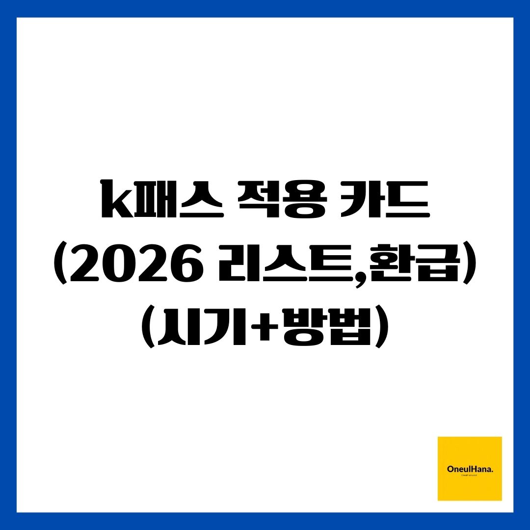 k패스 적용 카드(2026 리스트,환급)(시기+방법)