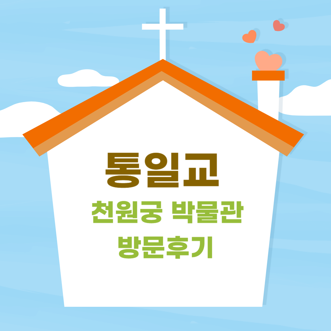 통일교 천원궁 박물관