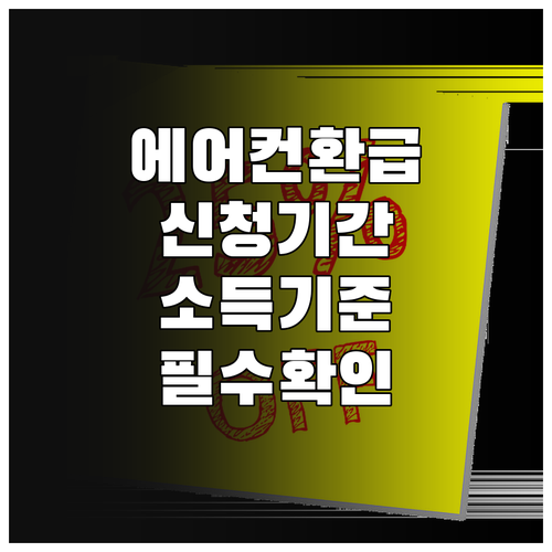 에어컨 환급 신청 기간과 소득 기준 ..