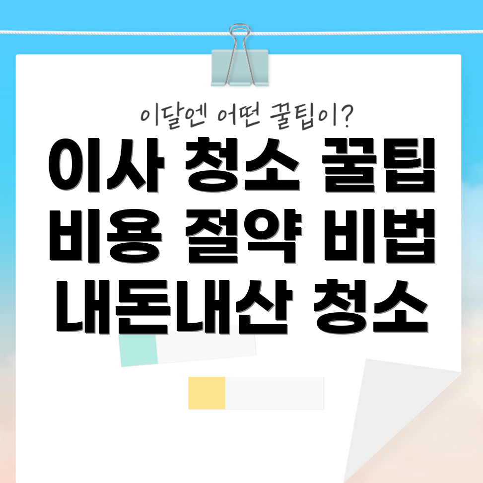 이사 청소 비용 절약