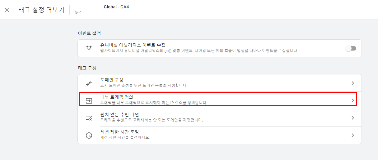 GA4 셋팅 내부 IP 차단하기