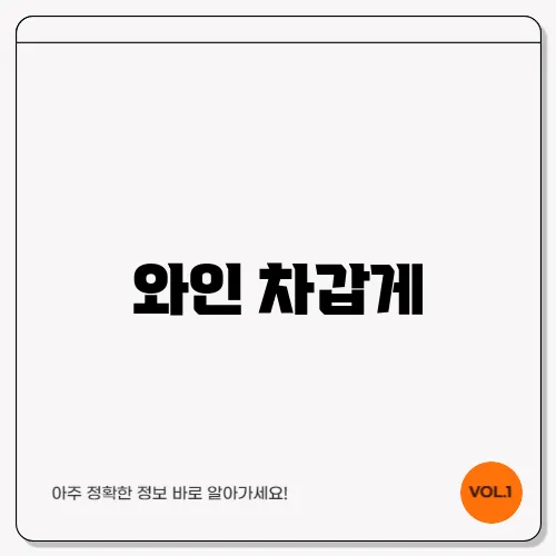 와인 차갑게