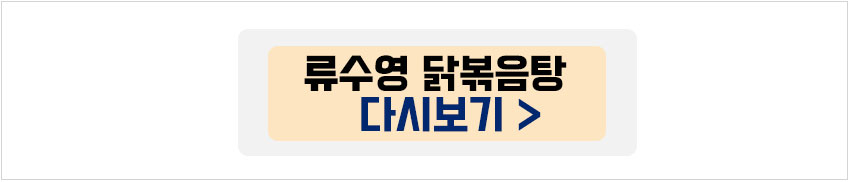 류수영 닭볶음탕 다시보기