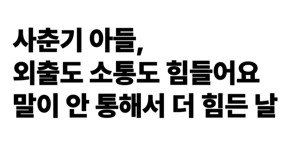 사춘기 아들, 외출도 소통도 힘들어요