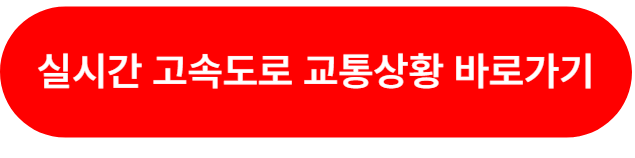 추석 고속도로 통행료 면제 버스전용차로 벌금