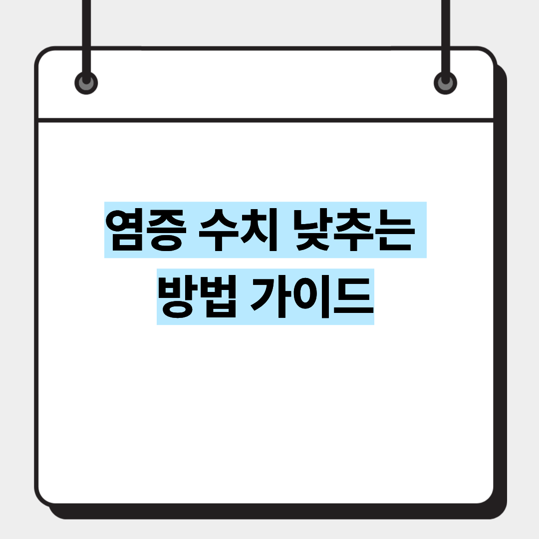 염증 수치 낮추는 방법 가이드