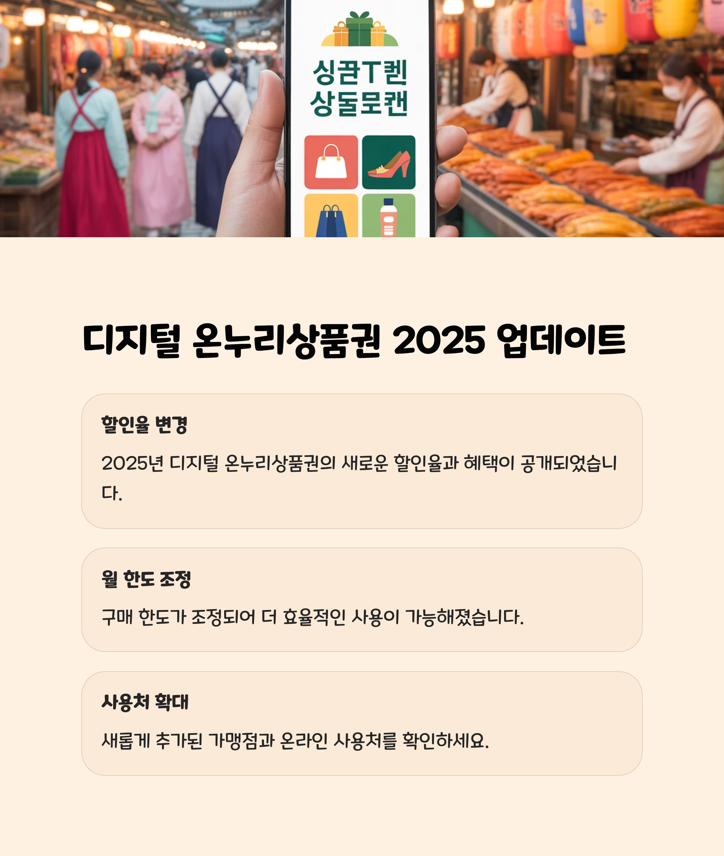 디지털 온누리상품권 2025 할인율&middot;월 한도&middot;사용처 업데이트 및 현명한 활용법