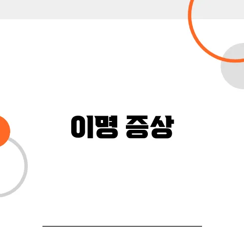 이명 증상