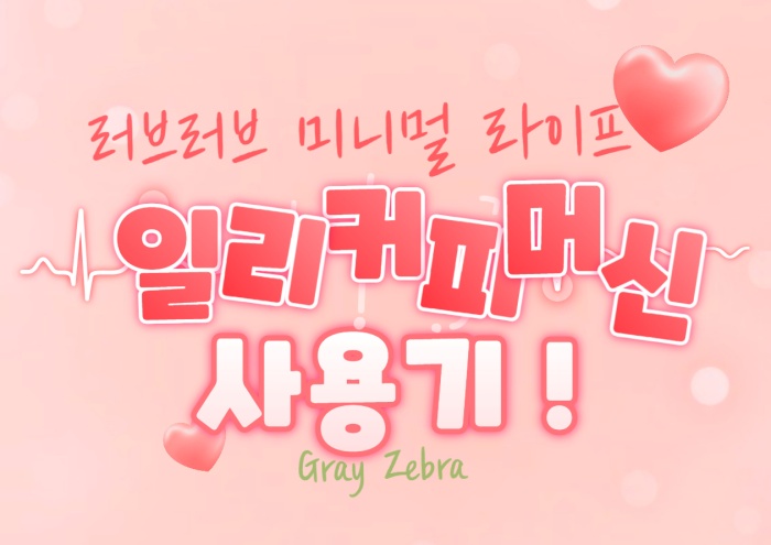 일리 커피 머신 사용후기