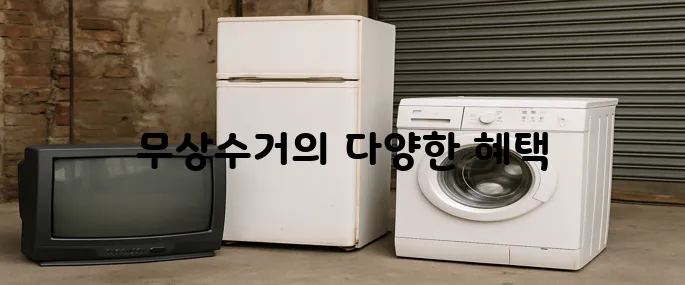 폐가전제품 무상수거에 대해 한번에 알아보기