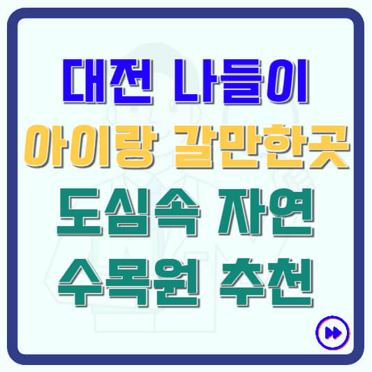 대전 아이랑 갈만한곳 수목원 장소 나들이 추천