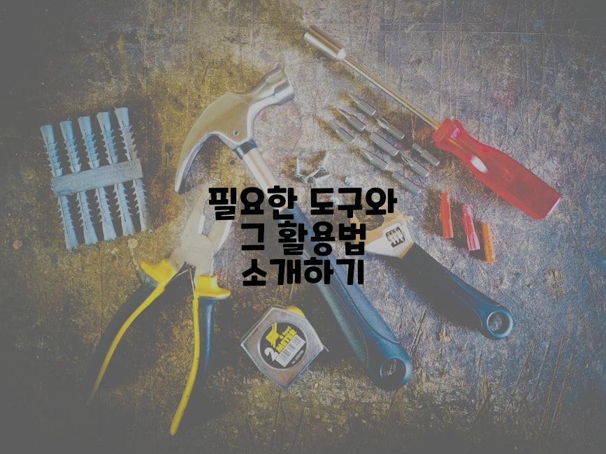 필요한 도구와 그 활용법 소개하기