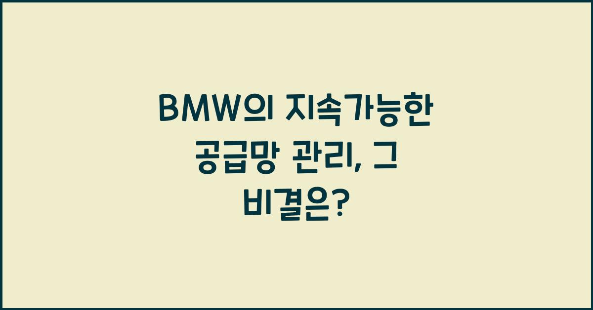 BMW의 지속가능한 공급망 관리