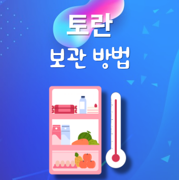 토란 보관법