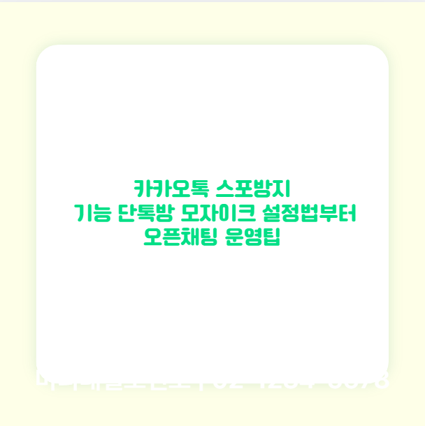 카카오톡 스포방지 기능 단톡방 모자이크 설정법부터 오픈채팅 운영팁