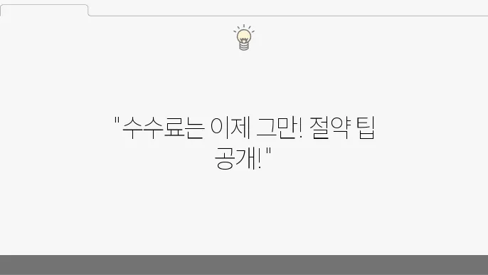 부동산 중쇄수수료 계산기 사용법 및 절약 꿀팁