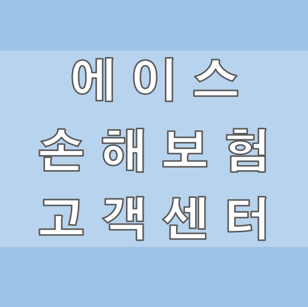 에이스손해보험 고객센터
