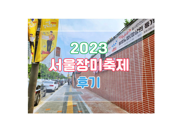 2023서울장미축제대표이미지