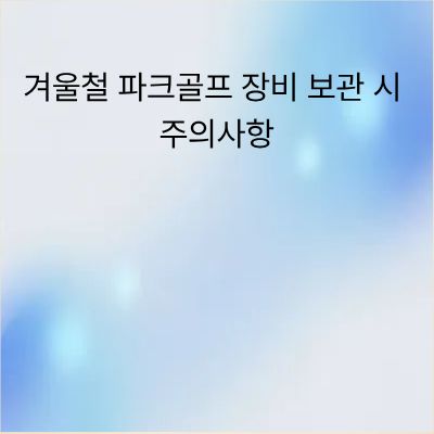 겨울철 파크골프 장비 보관 시 주의사항