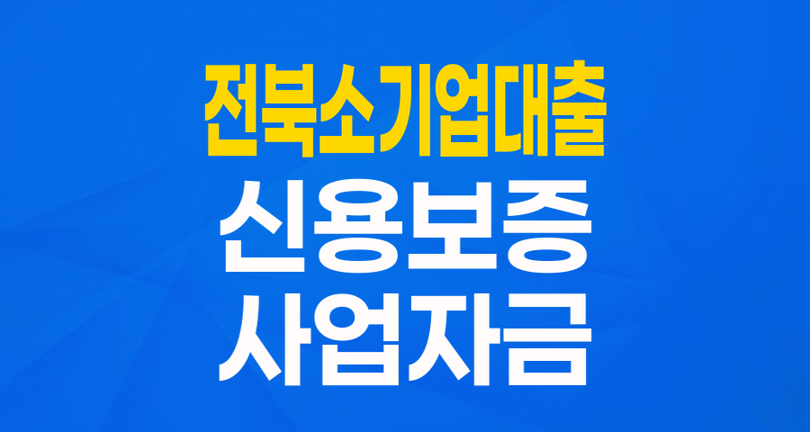 전북 소기업을 위한 든든한 버팀목: 서민금융회사 상생협력 협약보증