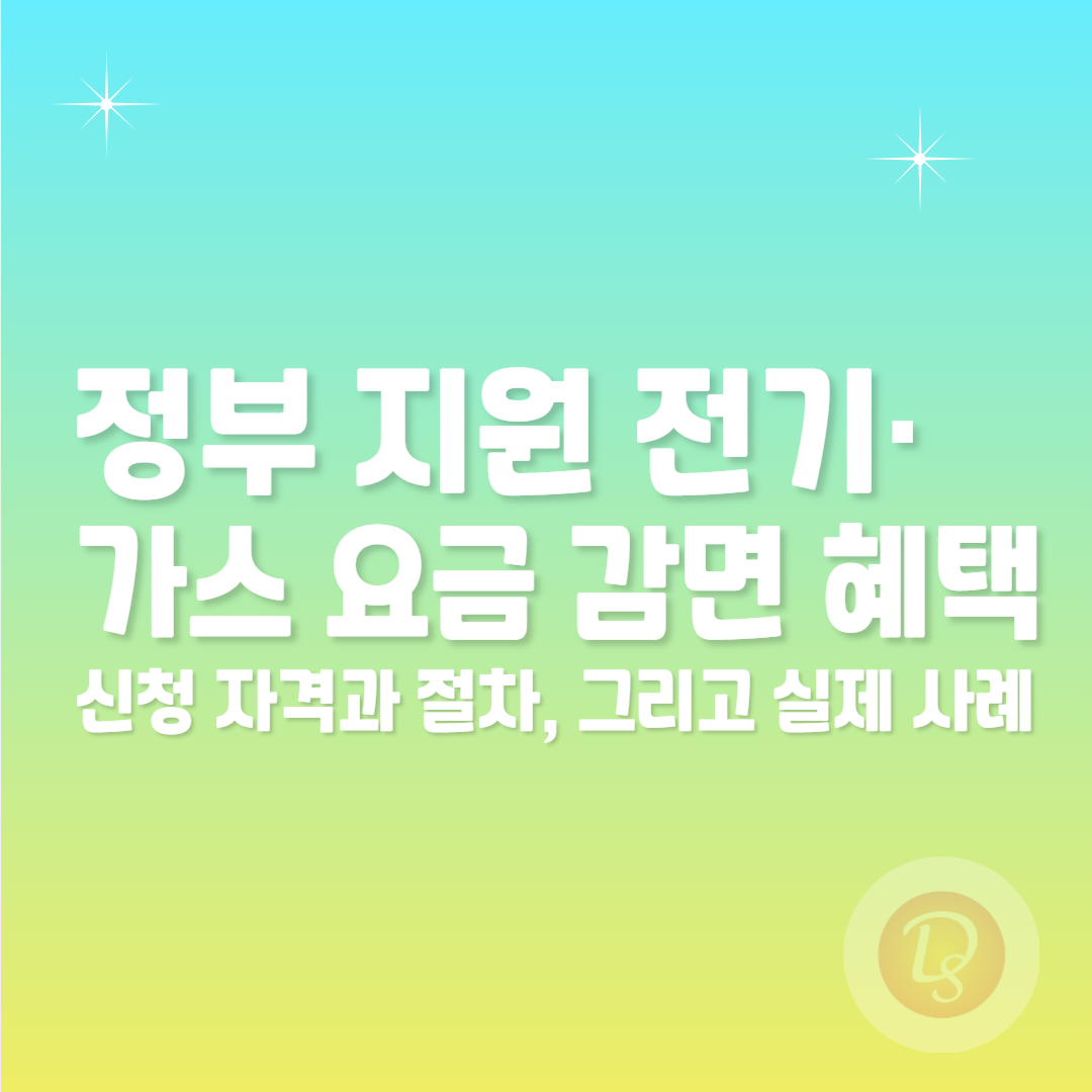 정부 지원 전기·가스 요금 감면 혜택