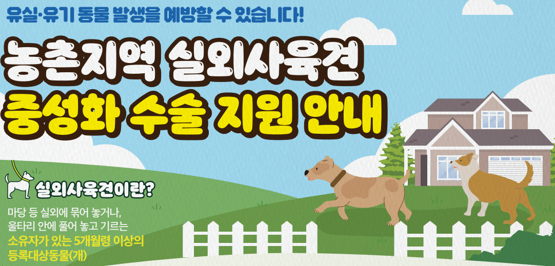 실외사육견 중성화 지원 안내