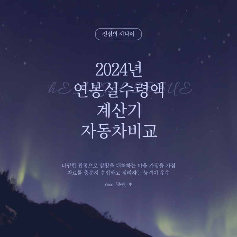 2024년 연봉실수령액, 계산기, 자동차비교
