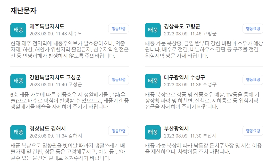 태풍-카눈-재난문자