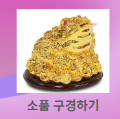 재물운 부르는 인테리어 소품 의미 배치장소 아이템둘러보기