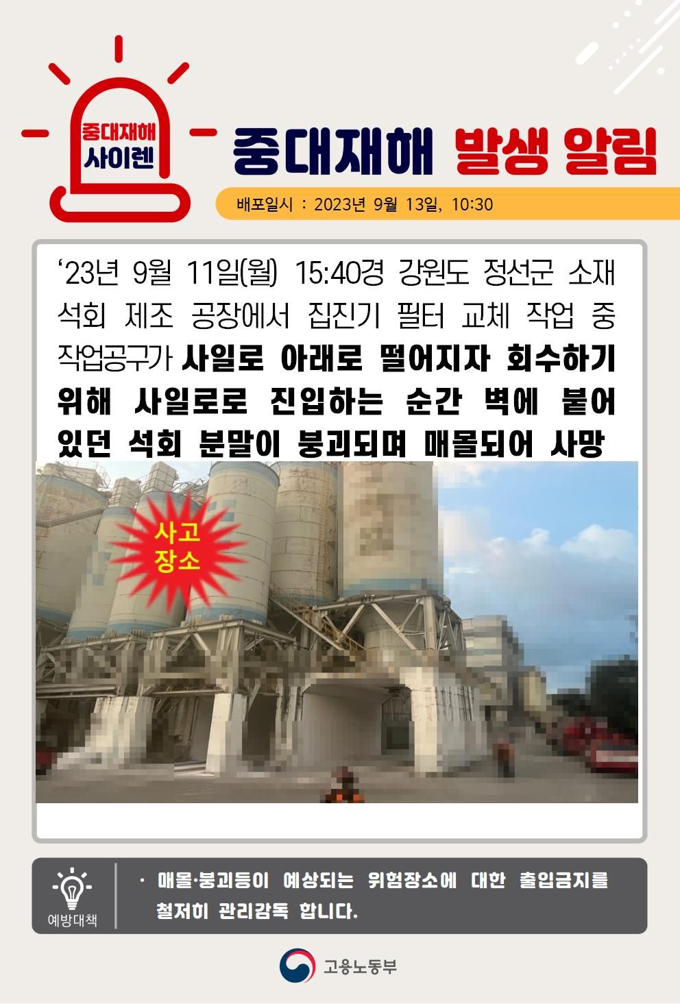 집진기 필터 교체 중 사일로에 매몰