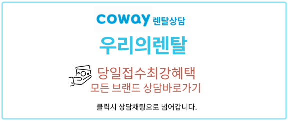 우리의렌탈 코웨이 카카오톡 상담