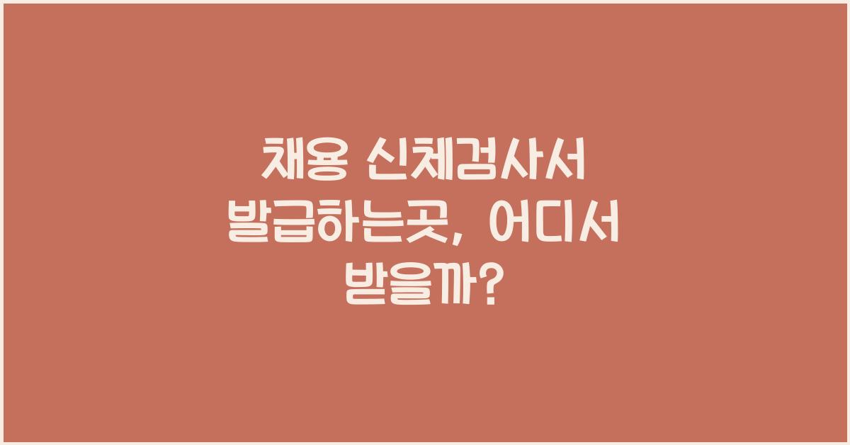 채용 신체검사서 발급하는곳