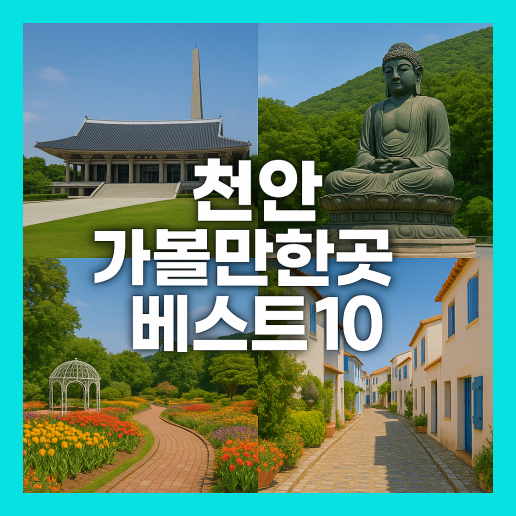 천안 가볼만한곳 베스트10