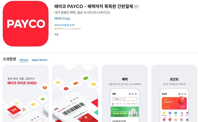 PAYCO 앱 설치 가이드 (아이폰)