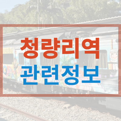 청량리역