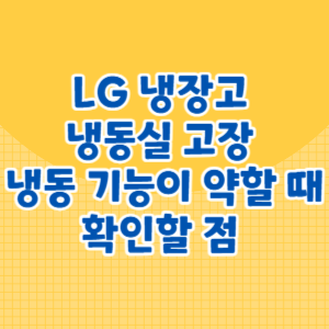 LG 냉장고 냉동실 고장 및 냉동 기능이 약할 때 확인할 점 및 해결 방법｜냉동 안됨 원인