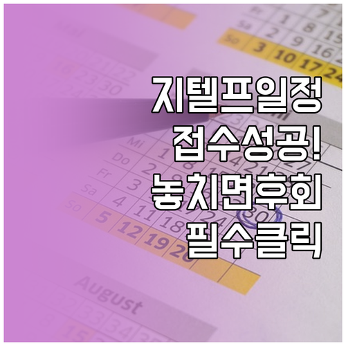 지텔프 시험 일정 확인과 정기 접수 ..