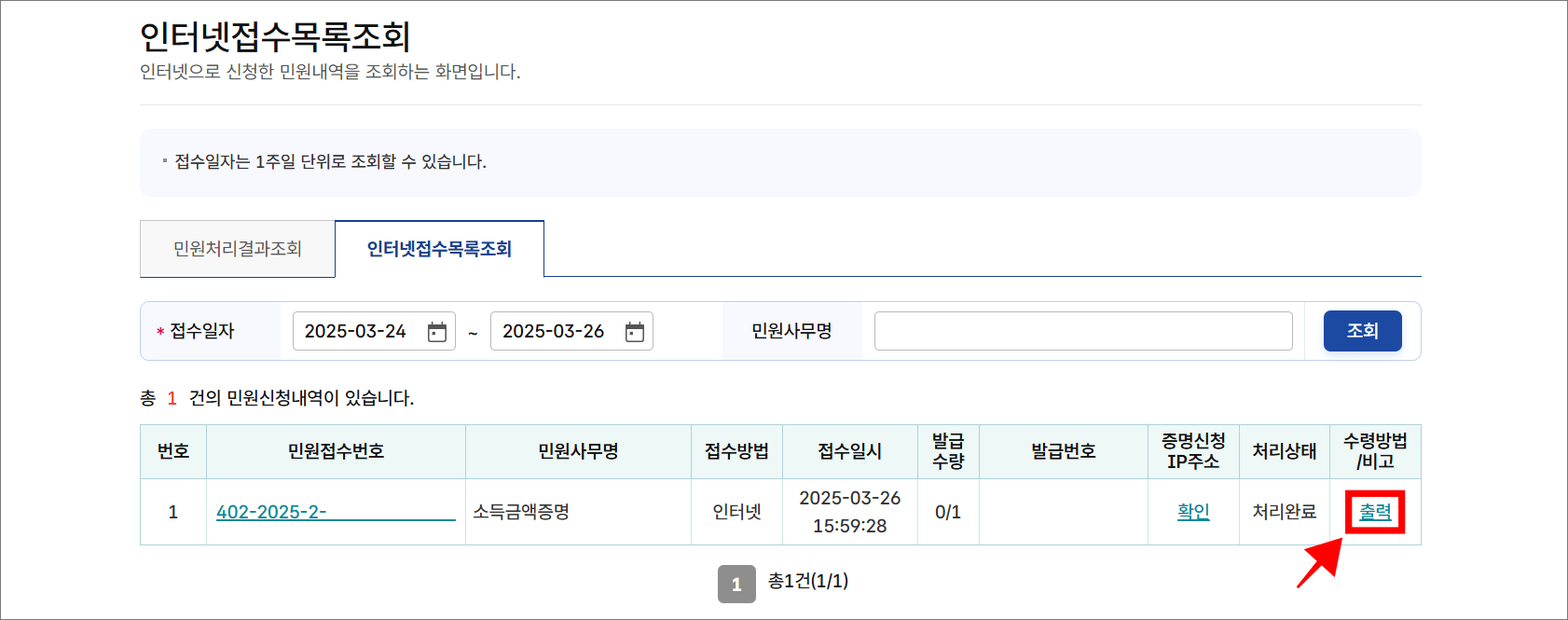 인터넷접수목록조회의 소득금액증명의 '출력'을 선택