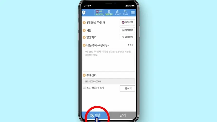 안전신문고 불법주정차