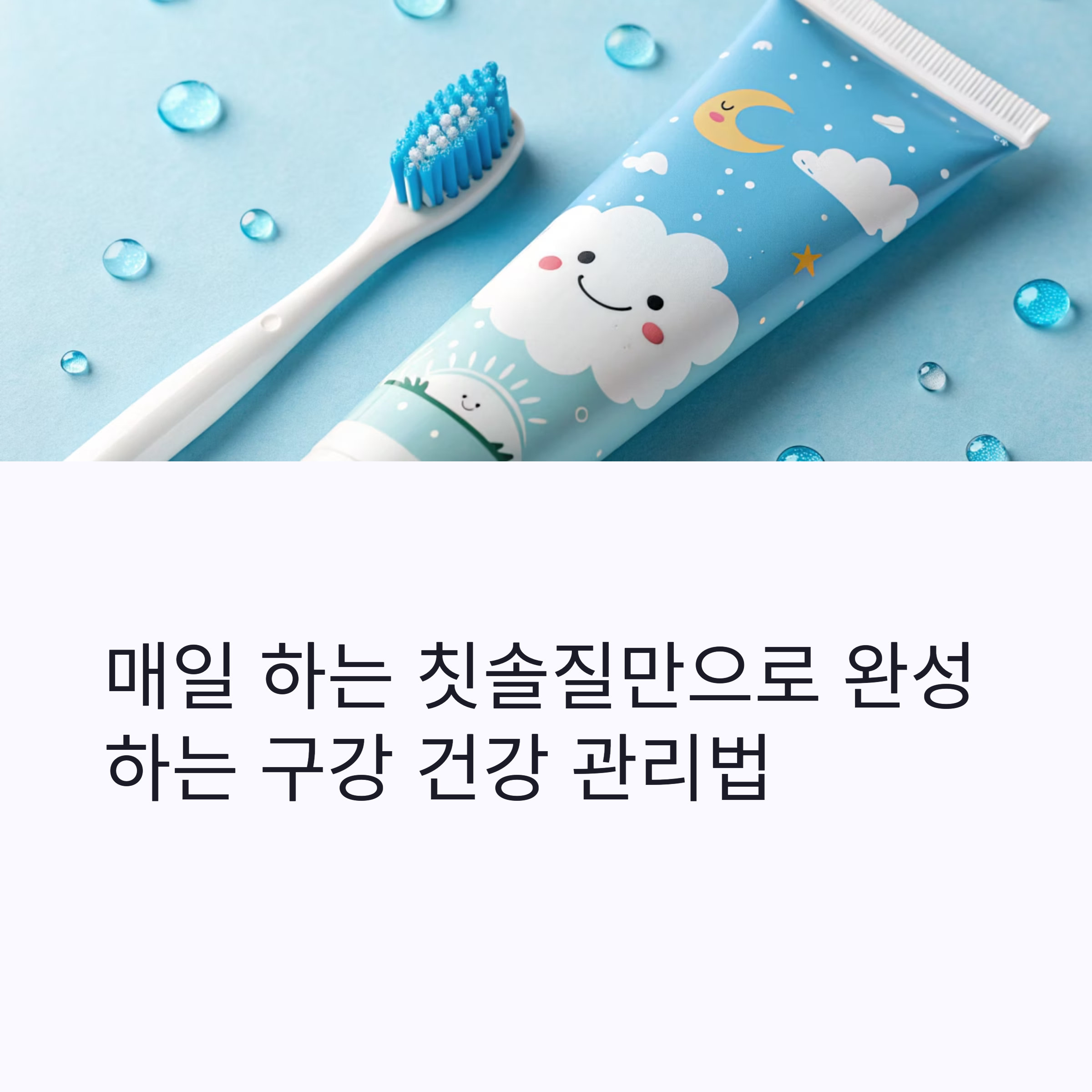 매일 하는 칫솔질 만으로 완성하는 구겅건강관리법