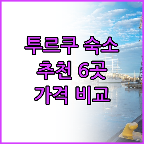 투르쿠 숙소 추천 6곳 가격 비교 분